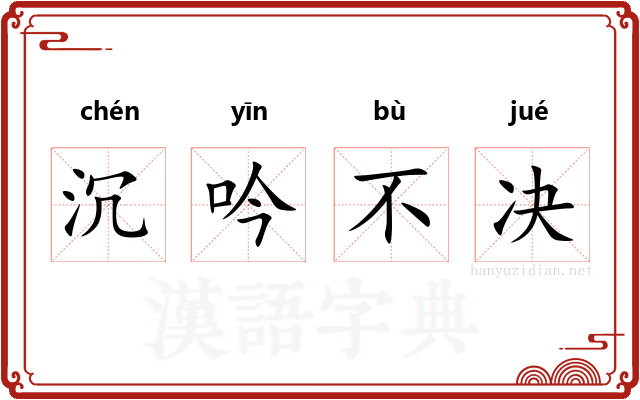 沉吟不决 沉吟不决