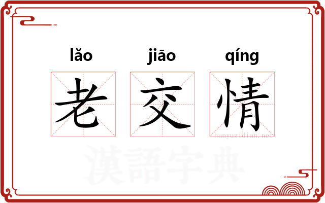 老交情