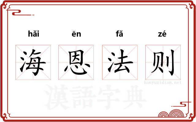 海恩法则