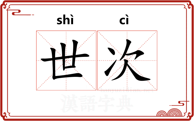 世次