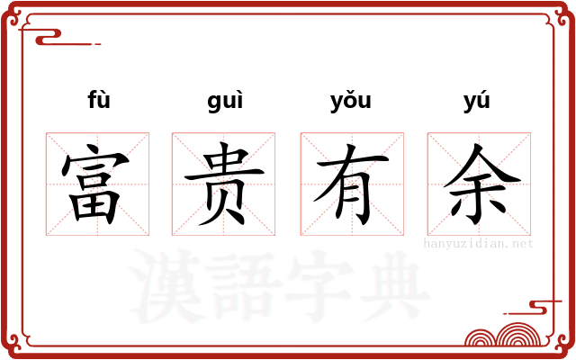 富贵有余