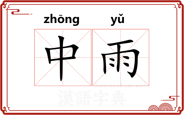 中雨