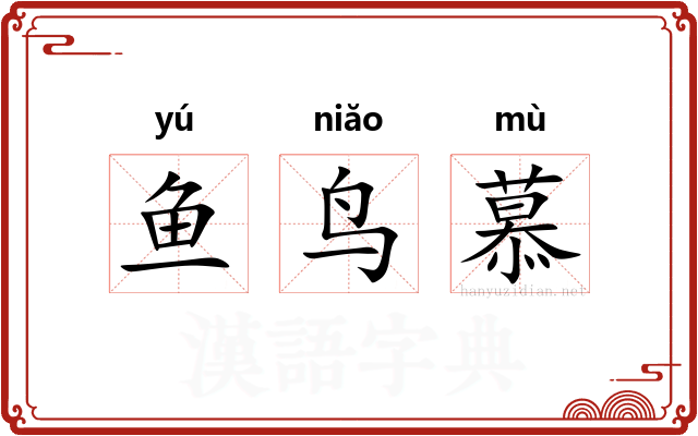 鱼鸟慕