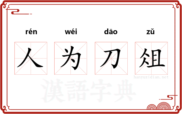 人为刀俎