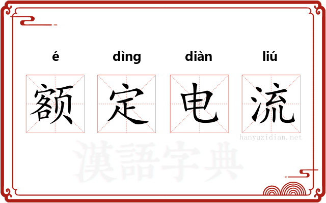 额定电流