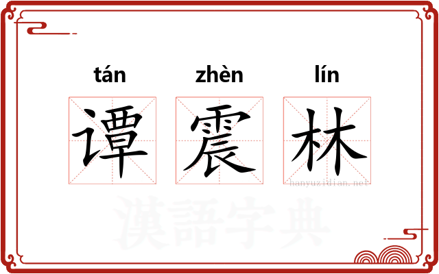 谭震林 谭震林