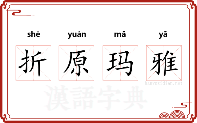 折原玛雅 折原玛雅