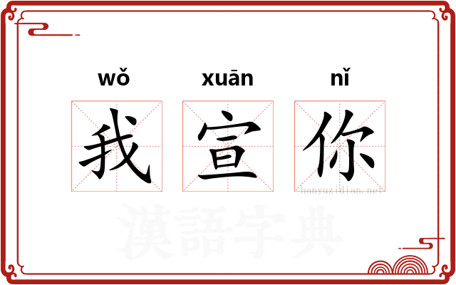 我宣你