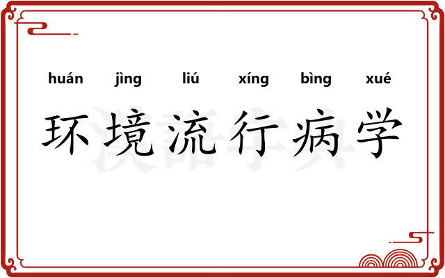 环境流行病学