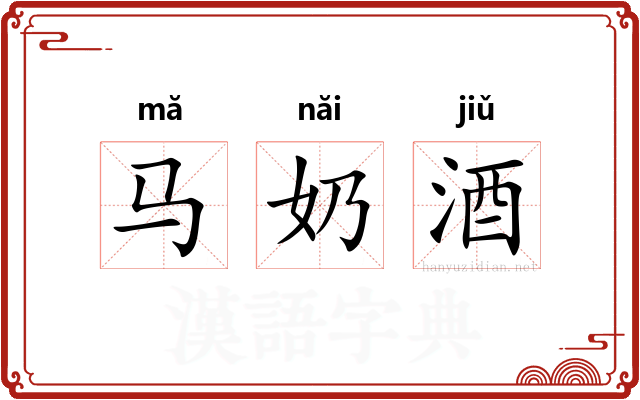 马奶酒