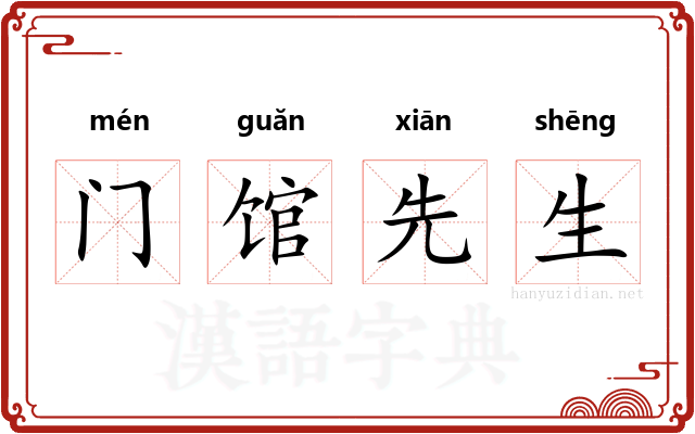 门馆先生