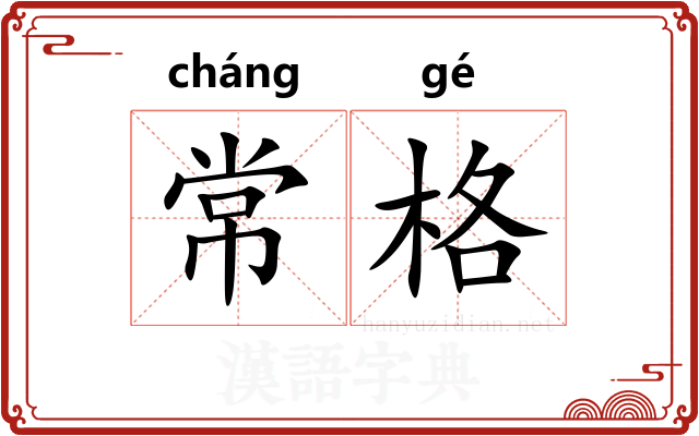 常格