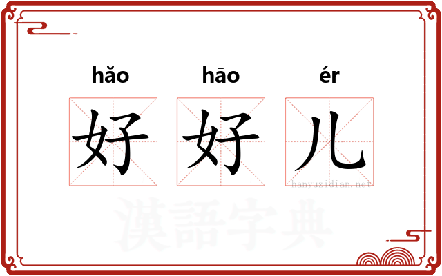 好好儿