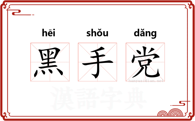 黑手党