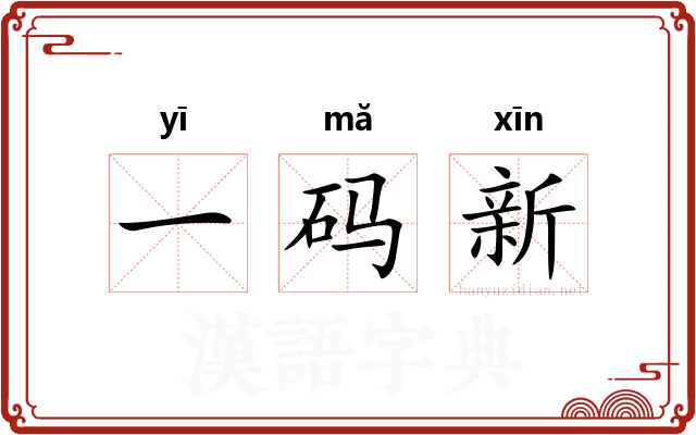 一码新