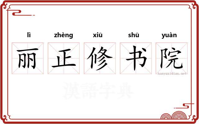 丽正修书院