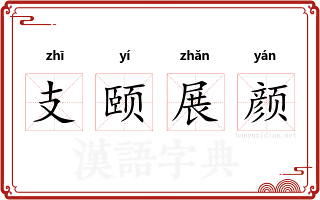 支颐展颜