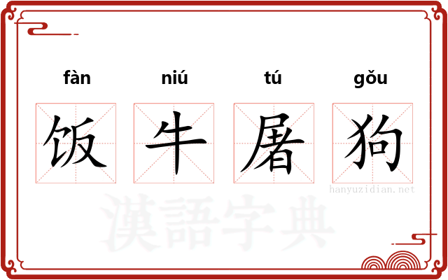 饭牛屠狗