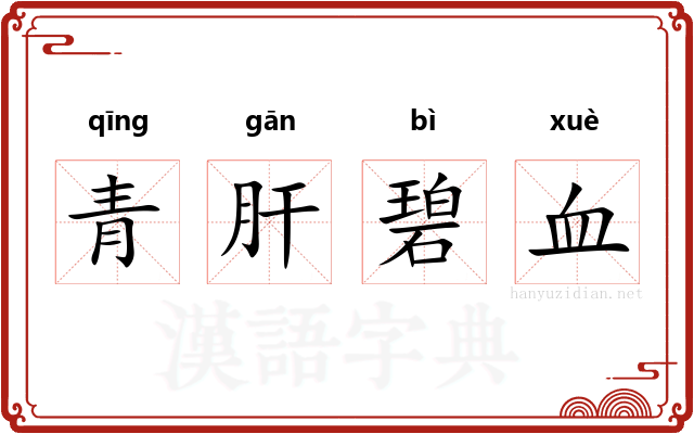 青肝碧血