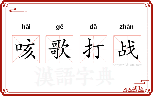 咳歌打战 咳歌打战