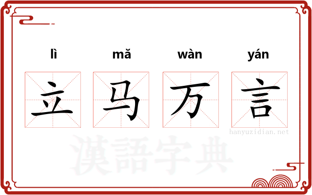 立马万言