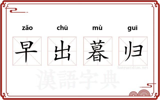 早出暮归 早出暮归