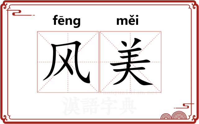 风美