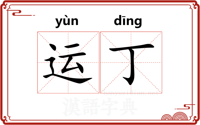运丁