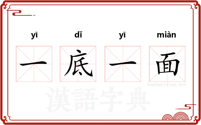 一底一面