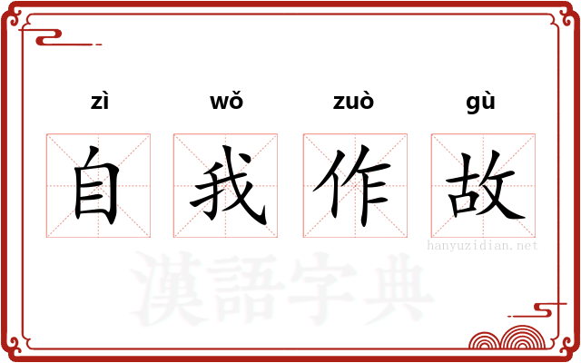 自我作故