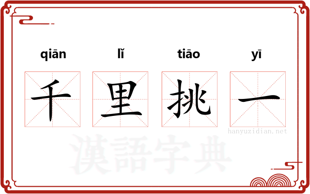 千里挑一