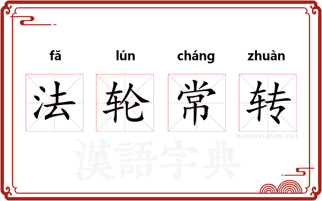 法轮常转