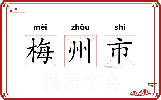 梅州市