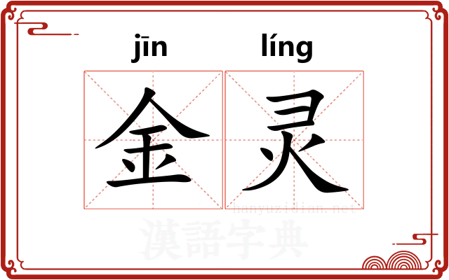 金灵