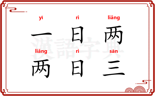 一日两，两日三
