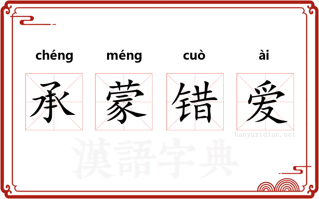 承蒙错爱 承蒙错爱
