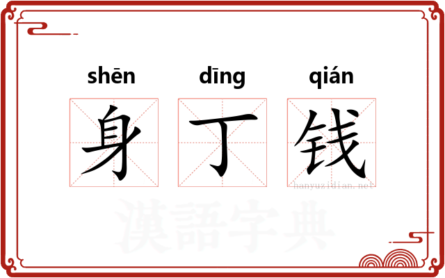 身丁钱