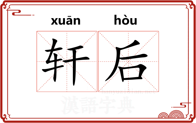 轩后 轩后
