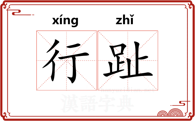 行趾 行趾