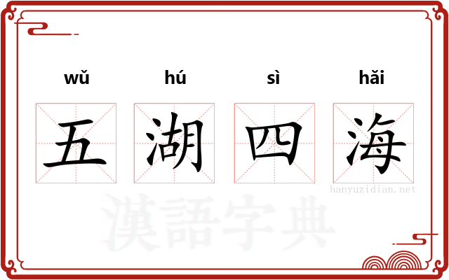 五湖四海