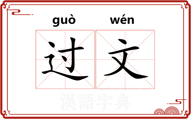 过文