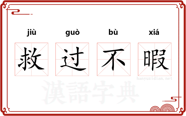 救过不暇