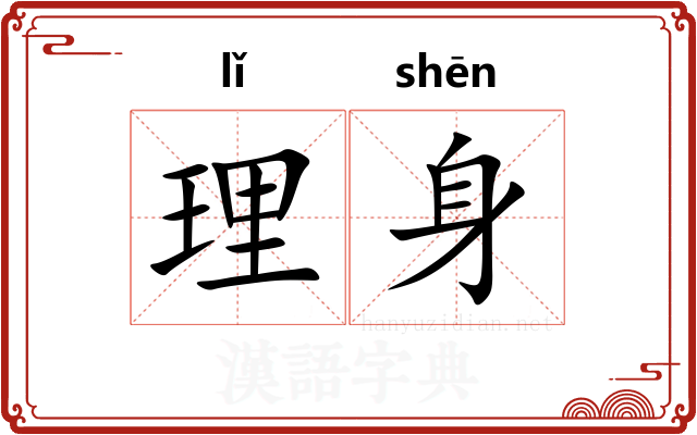 理身