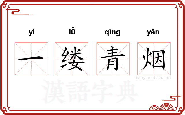 一缕青烟