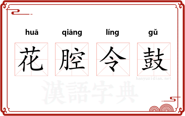 花腔令鼓