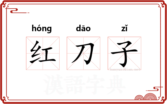红刀子