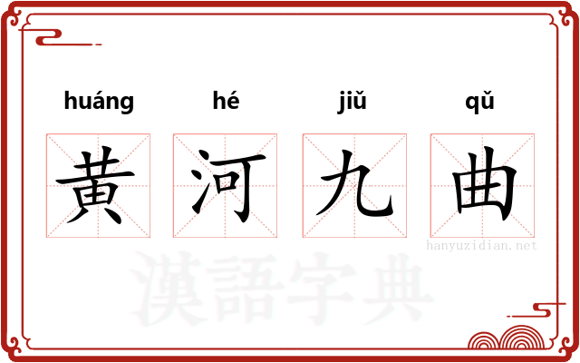 黄河九曲