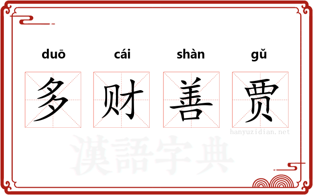 多财善贾