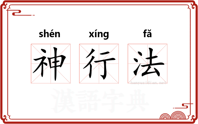 神行法