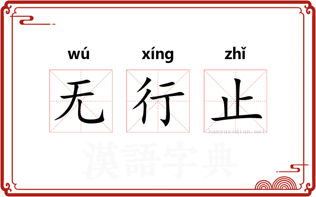 无行止